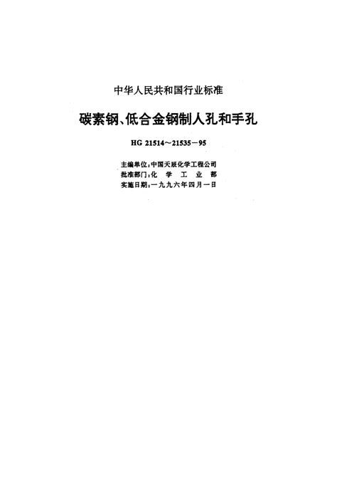 Hg21514 95 碳素钢、低合金钢人孔和手孔类型与技术条件word文档在线阅读与下载无忧文档