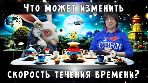 Что может изменить скорость течения времени? - YouTube