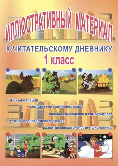 Иллюстративный материал для читательского дневника 1 класс ...