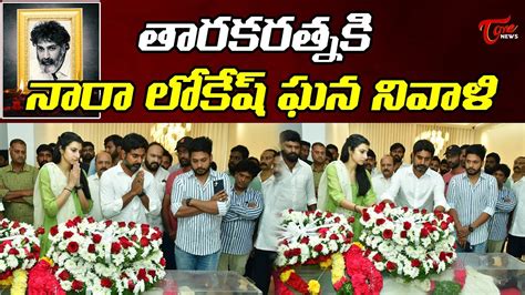 Nara Lokesh Brahmani Pays Tribute To Taraka Ratna Nandamuri Taraka