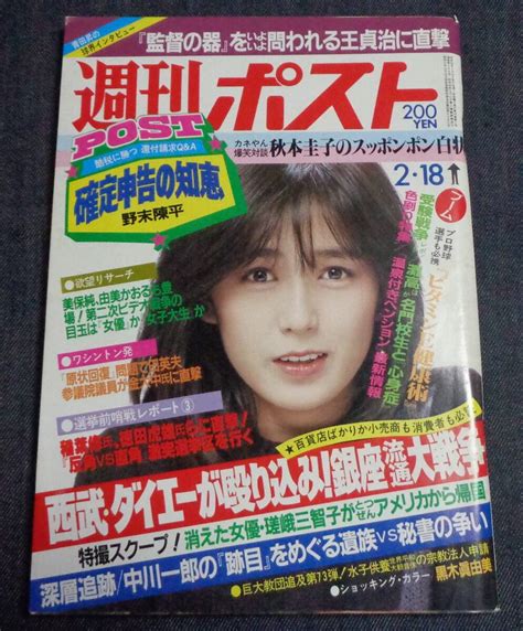 【傷や汚れあり】★週刊ポスト 通巻688号 1983年2月18日号 表紙藤谷美和子 黒木真由美秋本圭子松岡ふたみ楠田枝里子 の落札情報