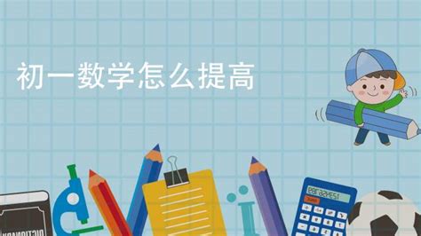 初一数学怎么学好 百度经验