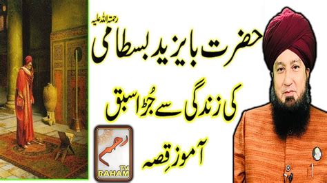 Hazrat Bayazid Bastami Ka Waqia Rahamtv Youtube