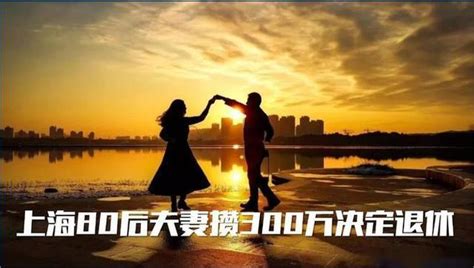 80后夫妻存300万提前退休引热议：存多少钱能有安全感？ 知乎