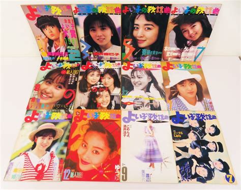 【やや傷や汚れあり】佐r7531 昭和 アイドル 雑誌【『よい子の歌謡曲 1987198819891991年』不揃 12冊セット】南野陽子後藤久美子斉藤由貴本田美奈子他の落札