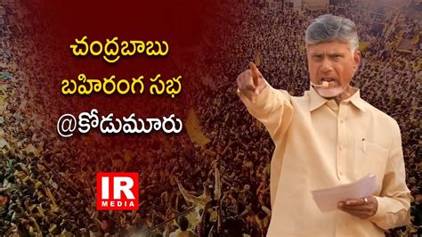 Nara Chandrababu Naidu Power Full Speech At Kodumuru Public Meeting