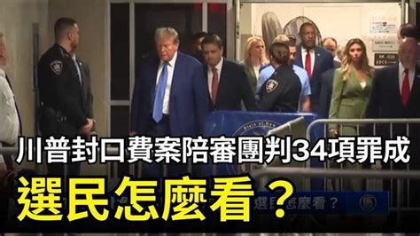 川普封口費案陪審團判34項罪成 選民怎麼看？｜ 新唐人電視台 影片 新唐人精選新聞 乾淨世界