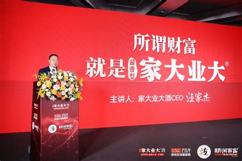 财富盛会，家大业大！《2024家大业大酒胡润全球富豪榜》发布会盛大召开会展商广网