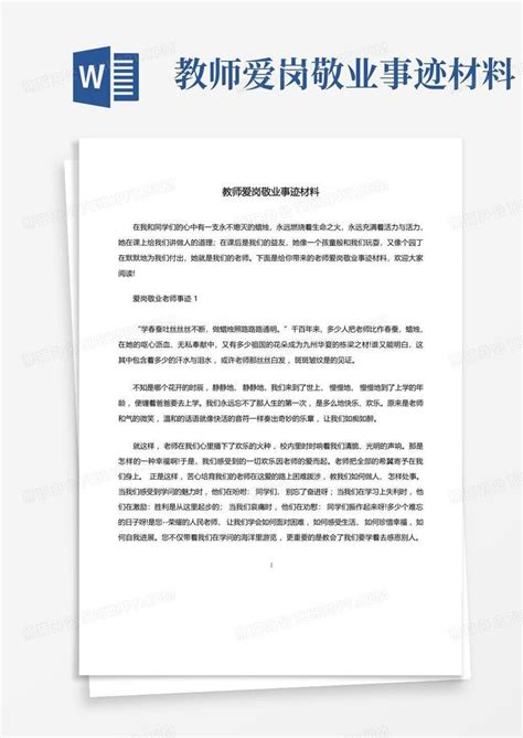 教师爱岗敬业事迹材料word模板下载 编号ljrzxmzv 熊猫办公