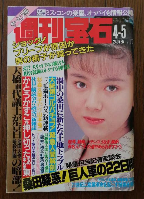 週刊宝石 1990年 平成2年 4月5日 表紙坂上香織 瑳山ゆり 桑原由里 今井静香 林真理子 かとうかずこ そのまんま東 桑田真澄総合誌