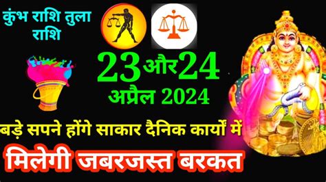 कभ रश तल रश 23 ओर 24 अपरल Kumbh Rashi Tula Rashi Kumbh 21