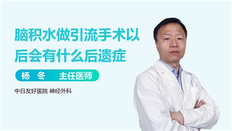 脑积水引流手术有什么危险或后遗症 有来医生