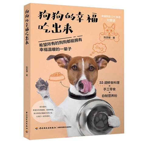 选狗养狗全攻略新手训狗了狗语大辞典狗狗的幸福吃出来 4册宠物犬驯养新手从入门到精通汪星人喂养训练指南书虎窝淘