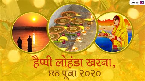 Chhath Puja 2020 Lohnda And Kharna Wishes छठ पूजा के दूसरे दिन इन हिंदी