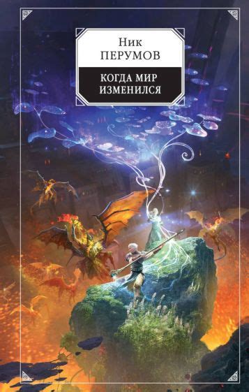 Автор: Перумов Ник Даниилович | новинки 2024 | книжный интернет-магазин ...
