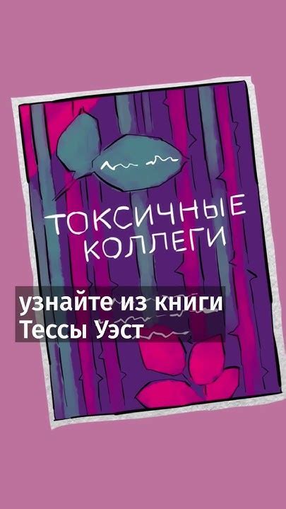 Как общаться с токсичными коллегами?советы из книг #Лайфхак #книги # ...