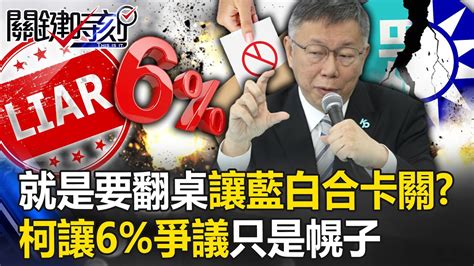 柯文哲說謊？「讓6爭議」只是幌子 民調會議就是要來「翻桌」讓藍白合卡關！？【關鍵時刻】20231120 1 劉寶傑 黃敬平 張禹宣 吳子嘉