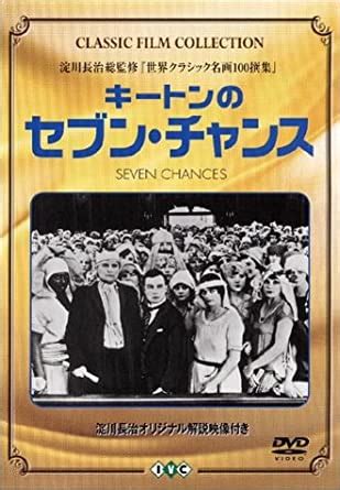 淀川長治が選んだベスト映画100本 第8作 キートンのセブンチャンス キートン主演 人生嵐も晴れもあり