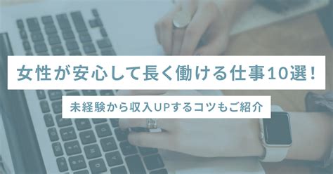 女性が安心して長く働ける仕事10選！未経験から収入upするコツもご紹介 Sheshares