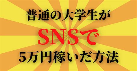 普通の大学生が、snsで3ヶ月で5万稼いだ方法 グルメポータルサイト