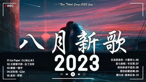 2023抖音熱歌🎧 八月热门歌曲最火最热门洗脑抖音歌曲「無廣告」抖音50首必听新歌🎧 陈村长 爱怎么了／时光背面的我／千千萬萬／yccc 滿天星辰不及你 Youtube