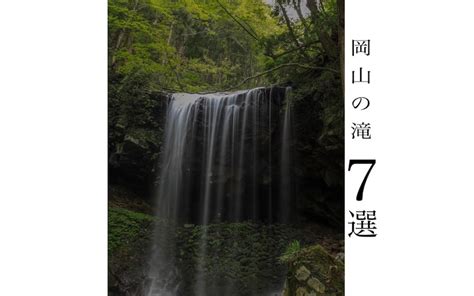 絶景のパワースポット 岡山県民おすすめの滝 7 選 岡山はれろぐ