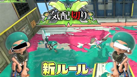 【新ルール】目をつぶって音だけを頼りに相手を斬れ！気配切り！【スプラトゥーン3】 Youtube