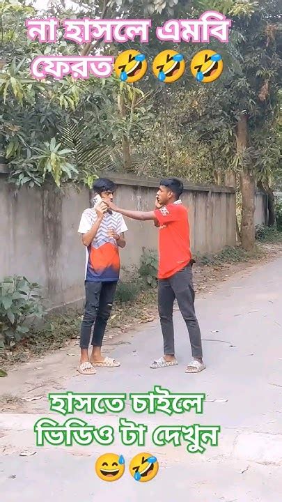 না হাসলে এমবি ফেরত 🤣🤣viral Foryou Trend Video Viralvideo Trending