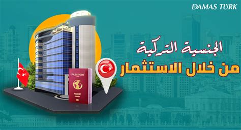 الجنسية التركية من خلال الاستثمار دليلك الشامل للحصول على الجنسية عن