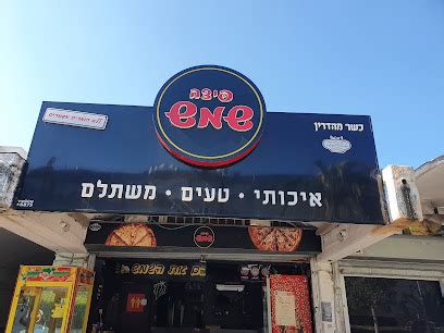 Pizza delivery משלוח פיצה ДОСТАВКА ПИЦЦЫ Pizza Shemesh TLV פיצה