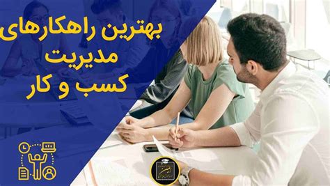 مدیریت کسب و‌ کار چیست؟ هر چیزی که لازم دارید اینجاست موسسه امین