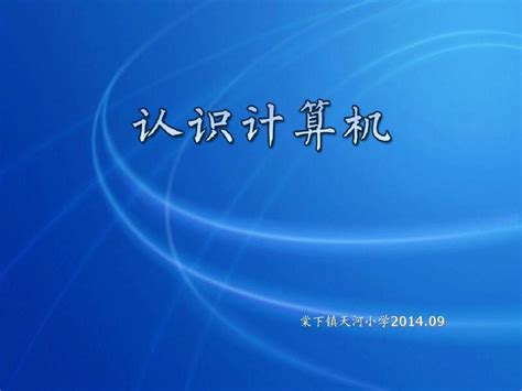 第1课 认识计算机word文档在线阅读与下载无忧文档