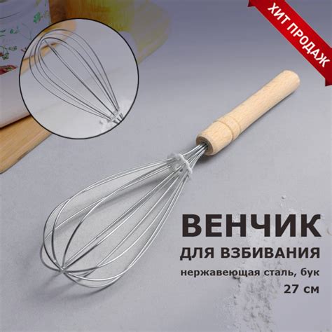 Венчик для взбивания с деревянной ручкой "Классика", 27 см арт.1928749 ...