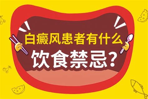 收藏白癜风患者，饮食要牢记这5个禁忌 知乎