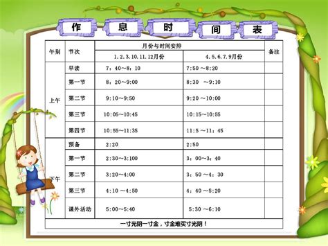 小学生在校作息时间表 word文档在线阅读与下载 免费文档