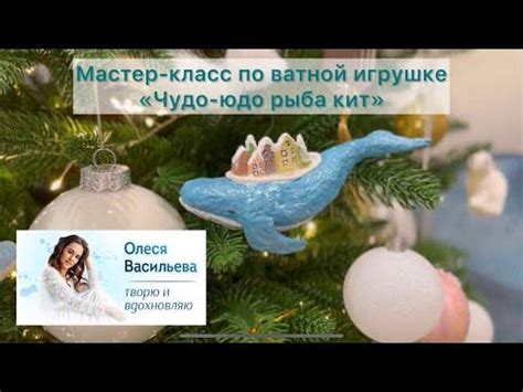 Ватная елочная игрушка с нуля | Кит из ваты | Мастеркласс - YouTube