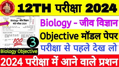 12th Biology Model Paper 2024 Inter Exam 2024 Biology Jiv Vigyan