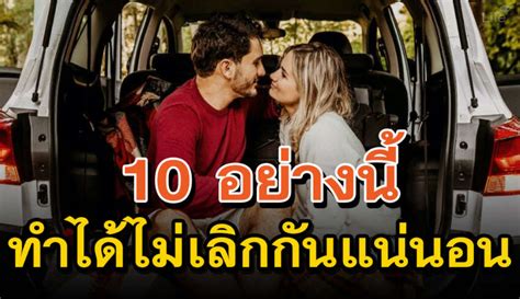 10 อย่ างที่คู่รักควรอ่านสิ่งนี้แหละที่จะทำให้รักกันได้นาน ๆ