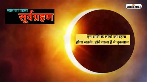 Solar Eclipse 2023 Know About First Solar Eclipse Of This Year These Zodiac Signs Will Get