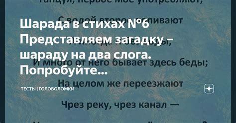 Шарада в стихах №6 Представляем загадку – шараду на два слога ...