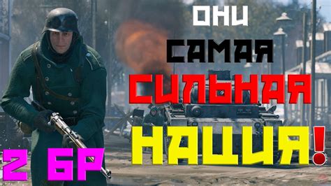 САМАЯ СИЛЬНАЯ НАЦИЯ ENLISTED! 2 БР ДЕРЕВНЯ ВЫСОКОВО (УНИЧТОЖЕНИЕ) БИТВА ...