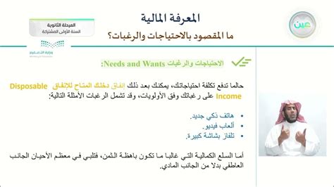 مالمقصود بالاحتياج والرغبات؟ المعرفة المالية نظام المسارات السنة