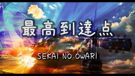 Sekai No Owari 最高到達点 歌詞付き Youtube