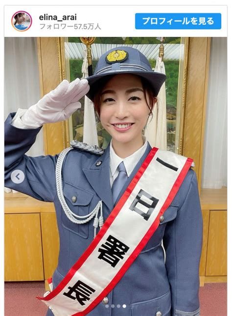 新井恵理那、“一日警察署長”に 「美しすぎる署長」「逮捕されたい」の声 2022年9月20日 エキサイトニュース