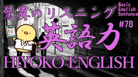 [英語耳養成講座] 毎日の基礎英語リスニング Bes Basic English Sentence 第78回 [toeic・英検対策][聞き流し対応版] おまけ解説付き Youtube