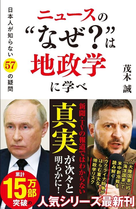 楽天ブックス ニュースの“なぜ？”は地政学に学べ 日本人が知らない57の疑問 茂木誠 9784815619916 本