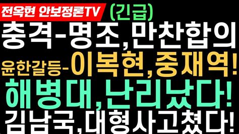 대충격 명조 만찬 극적 합의내용tv조선 특종 윤한갈등 해결사는 이복현하지만 현 상황은전여옥한동훈 조국관련 충격입장문