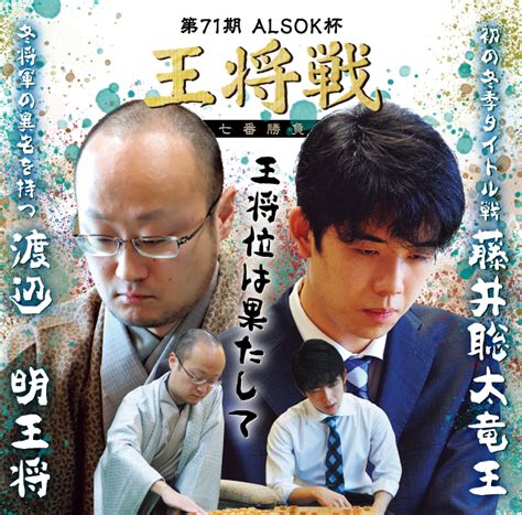 将棋 第71期 Alsok杯王将戦 七番勝負 ｜囲碁・将棋チャンネルホームページ