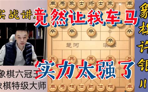 许银川特大：实力太强了！竟然让我我车马！ 银川讲棋 银川讲棋 哔哩哔哩视频