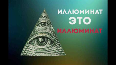 ИЛЛЮМИНАТ ЭТО ИЛЛЮМИНАТ!!! - YouTube